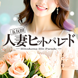 五反田人妻ヒットパレード(シンデレラグループ)