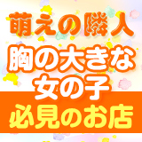 巨乳専門 萌えの隣人