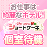 さいたま西川口ショートケーキ（シンデレラグループ）