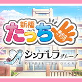 新橋たっち（シンデレラグループ）