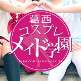 葛西コスプレメイド学園（シンデレラグループ）
