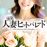 池袋人妻ヒットパレード（シンデレラグループ）