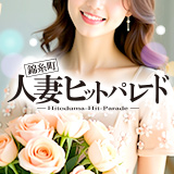 錦糸町人妻ヒットパレード(シンデレラグループ)