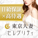 東京人妻セレブリティ(ユメオト)