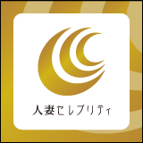 東京人妻セレブリティ(ユメオト)