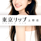 東京リップ 上野店