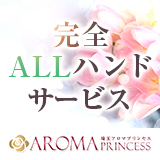埼玉アロマプリンセス(ユメオト)