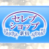 セレブショップ新宿