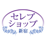 セレブショップ新宿