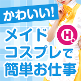 メイドin中野