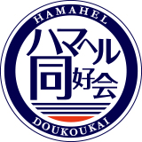 ハマヘル同好会（横浜ハレ系）