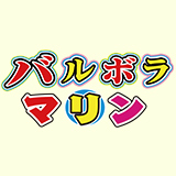 バルボラマリン