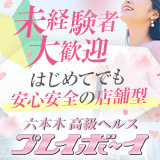 六本木 プレイボーイ