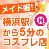 メイドin横浜（横浜ハレ系）