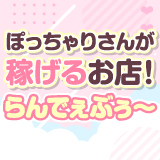 らんでぇぶぅ～