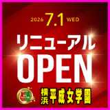 横浜平成女学園