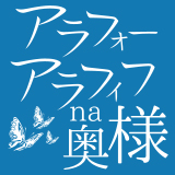 アラフォーna奥様（埼玉ハレ系）