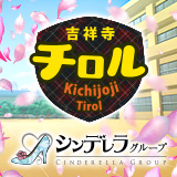 吉祥寺チロル（シンデレラグループ）