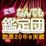 変態なんでも鑑定団