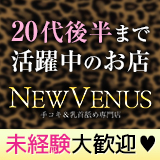 ニュービーナス