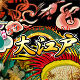 大江戸（オオエド）