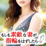 もしも素敵な妻が指輪をはずしたら