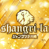 シャングリラ