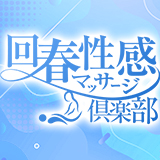 横浜回春性感マッサージ倶楽部