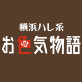 お色気物語（横浜ハレ系）