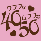 ウフフな40。ムフフな50。。（横浜ハレ系）