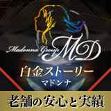 白金ストーリー マドンナ
