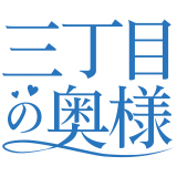 三丁目の奥様(東京ハレ系)