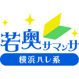 若奥サマンサ（横浜ハレ系）