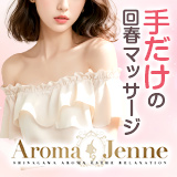Aroma Jenne～アロマジェンヌ～