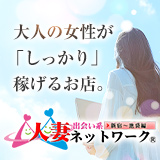 出会い系人妻ネットワーク　新宿～池袋編