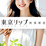 東京リップ 秋葉原店