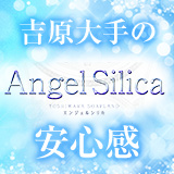 エンジェルシリカ