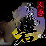 人妻　最後の砦　藤沢店