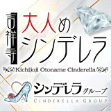 吉祥寺大人めシンデレラ（シンデレラグループ）