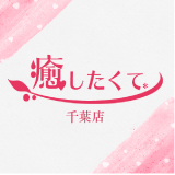癒したくて 千葉店
