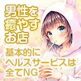 赤坂　添い寝女子