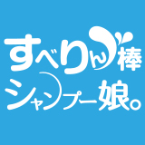 シャンプー娘。（横浜ハレ系）