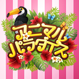 アニマルパラダイス