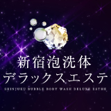 新宿泡洗体デラックスエステ