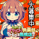 ちょい！ぽちゃロリ倶楽部Hip's馬橋店