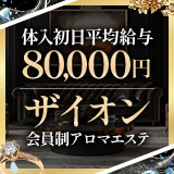 ザイオン 会員制アロマエステ