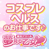 横浜夢見る乙女(ユメオト)