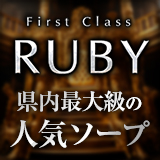 ファーストクラスルビー