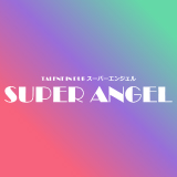 スーパーエンジェル