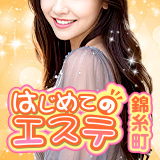 錦糸町 はじめてのエステ(ユメオト)